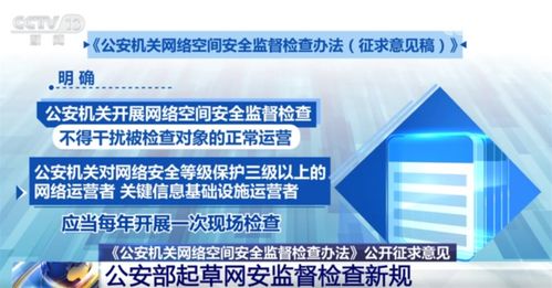 公安部《互联网安全监督检查规定》征求意见稿要点解析 一文读懂关键内容与网络技术服务影响